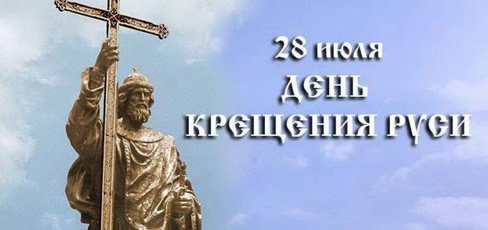 Фото День крещения Руси 28 июля 2025 года: красивые картинки и открытки со светлым праздником 5